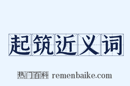 起筑近义词是什么意思的图片